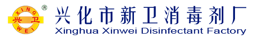 興化市（shì）新衛消毒劑廠