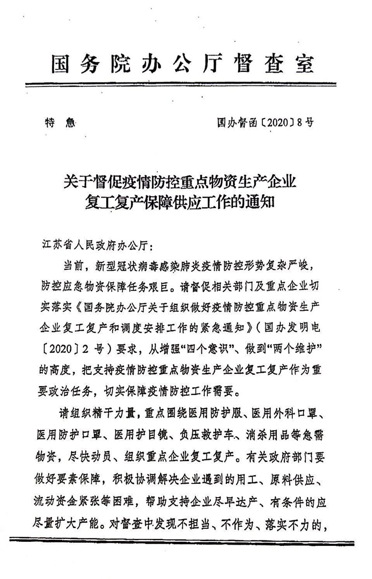 關於督促疫（yì）情防控重點物資生產企業複工複產保障供應工作的通知
